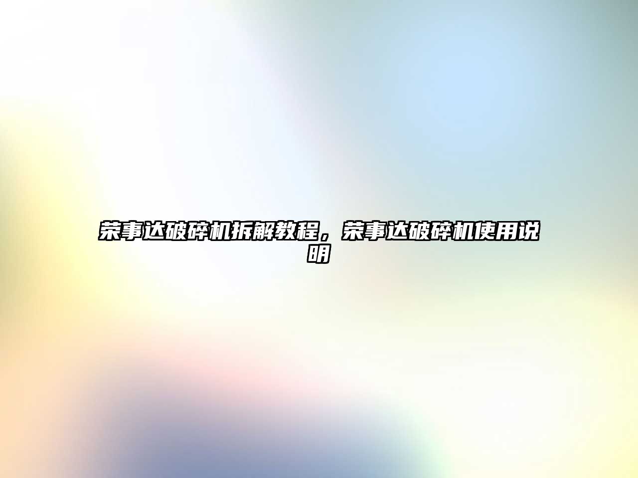 榮事達破碎機拆解教程，榮事達破碎機使用說明