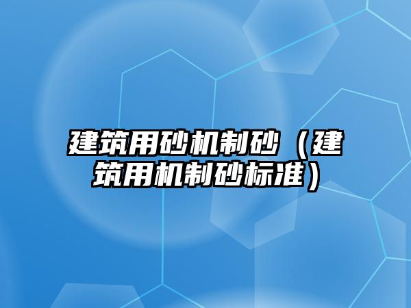 建筑用砂機制砂（建筑用機制砂標準）