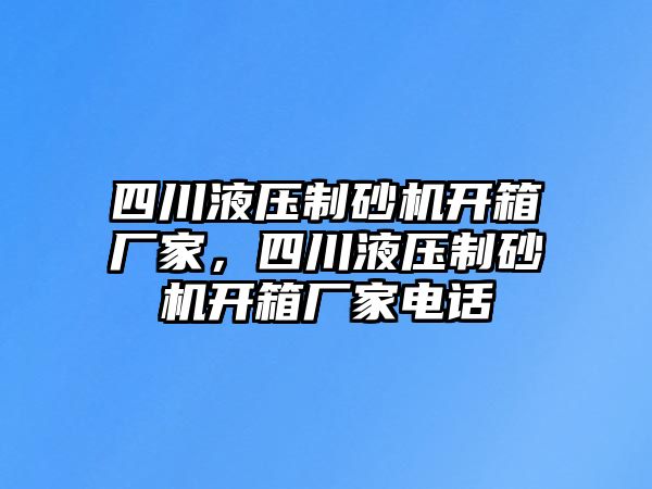 四川液壓制砂機開箱廠家，四川液壓制砂機開箱廠家電話