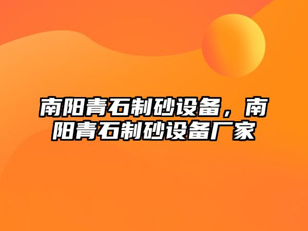 南陽青石制砂設備，南陽青石制砂設備廠家