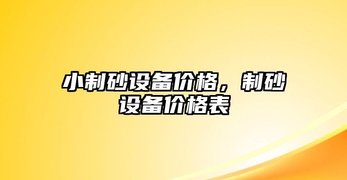 小制砂設備價格，制砂設備價格表