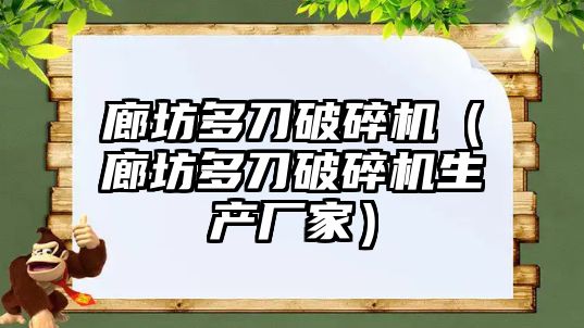 廊坊多刀破碎機（廊坊多刀破碎機生產廠家）