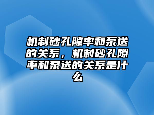 機(jī)制砂孔隙率和泵送的關(guān)系，機(jī)制砂孔隙率和泵送的關(guān)系是什么