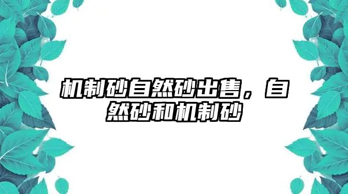 機制砂自然砂出售，自然砂和機制砂