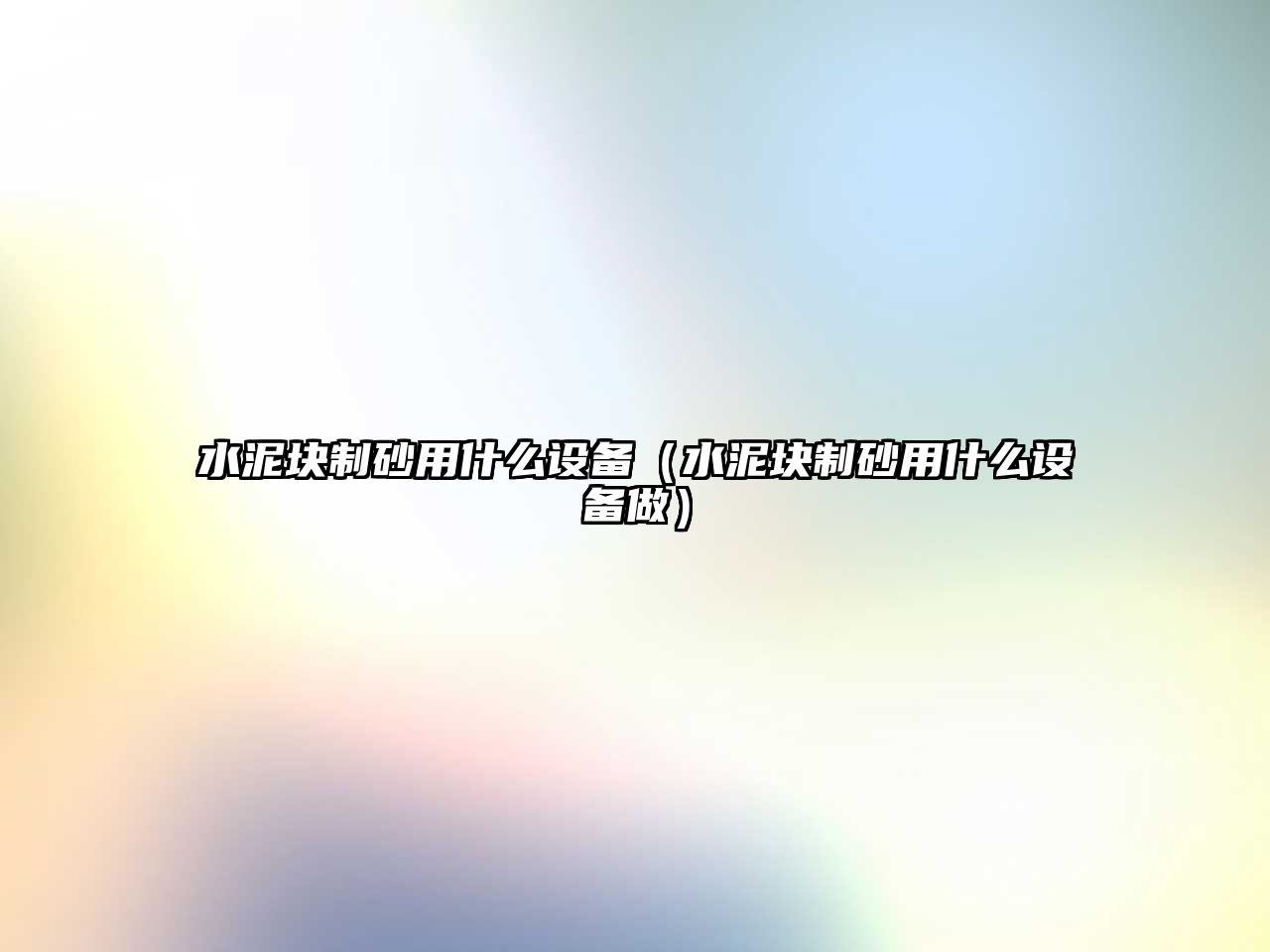 水泥塊制砂用什么設備（水泥塊制砂用什么設備做）