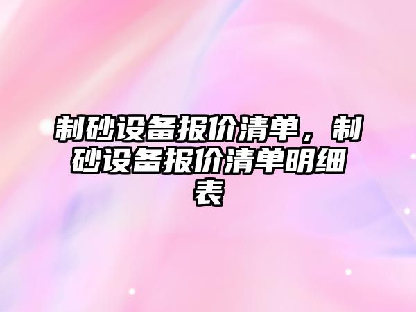 制砂設備報價清單，制砂設備報價清單明細表