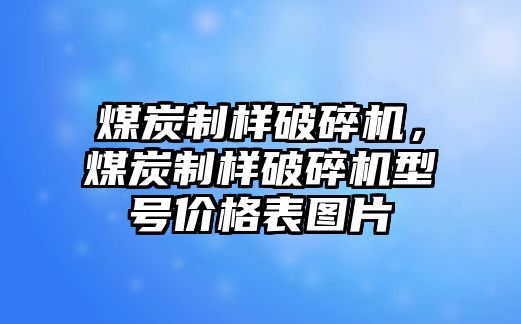 煤炭制樣破碎機，煤炭制樣破碎機型號價格表圖片