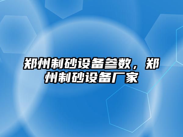 鄭州制砂設備參數，鄭州制砂設備廠家