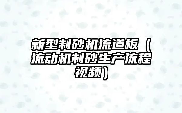 新型制砂機流道板（流動機制砂生產流程視頻）