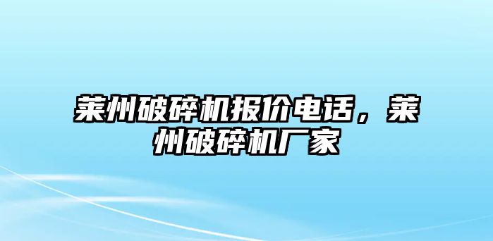 萊州破碎機(jī)報(bào)價(jià)電話，萊州破碎機(jī)廠家