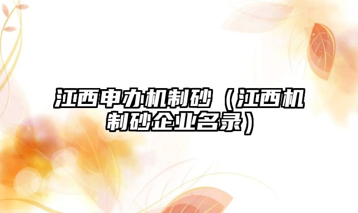 江西申辦機制砂（江西機制砂企業名錄）