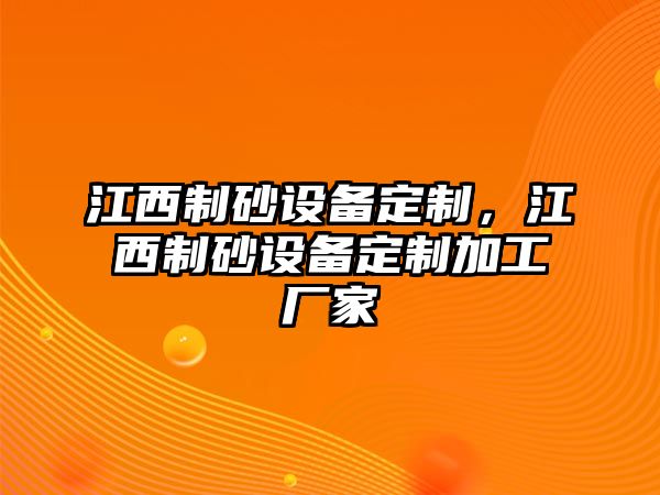 江西制砂設備定制，江西制砂設備定制加工廠家