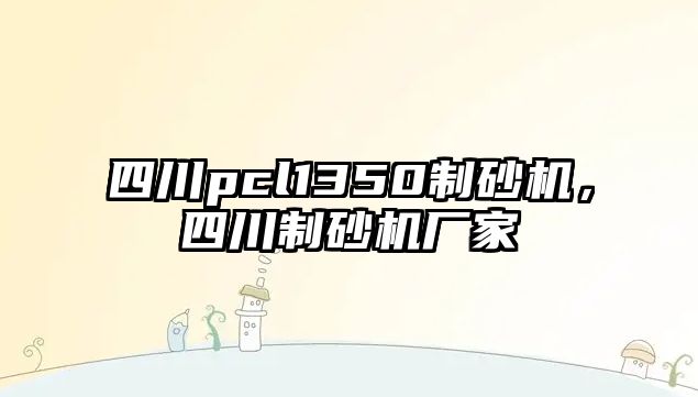 四川pcl1350制砂機，四川制砂機廠家