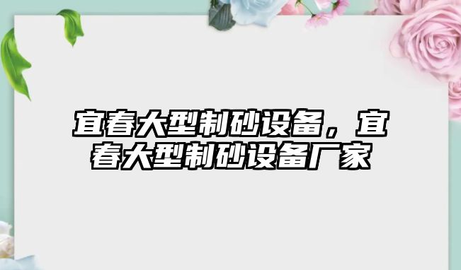 宜春大型制砂設備，宜春大型制砂設備廠家