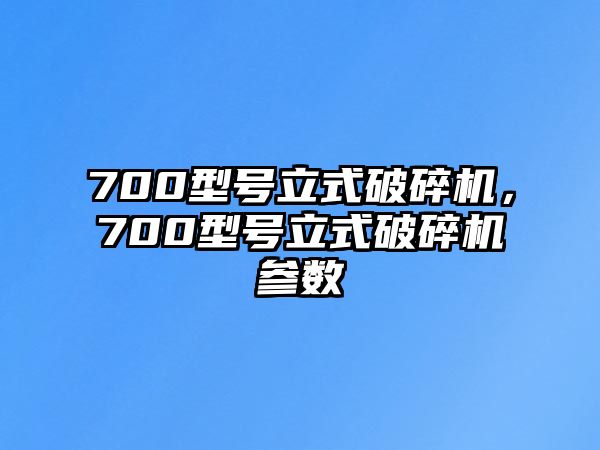 700型號立式破碎機，700型號立式破碎機參數