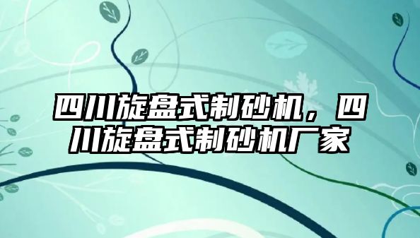 四川旋盤式制砂機，四川旋盤式制砂機廠家