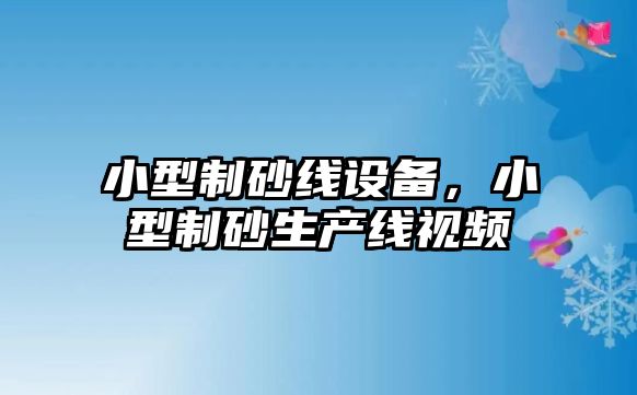 小型制砂線設備，小型制砂生產線視頻