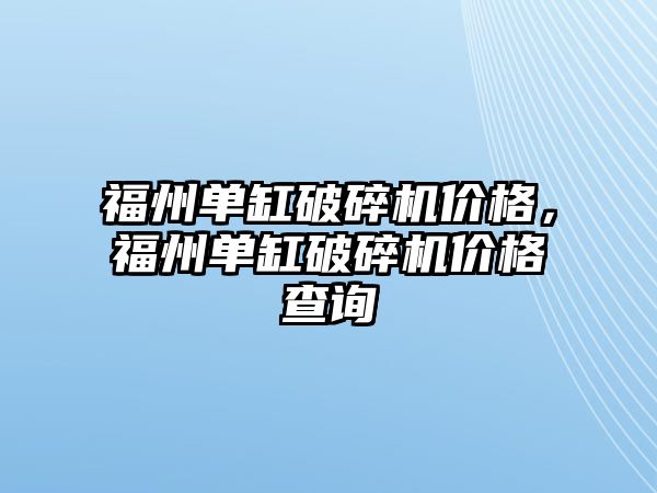 福州單缸破碎機價格，福州單缸破碎機價格查詢