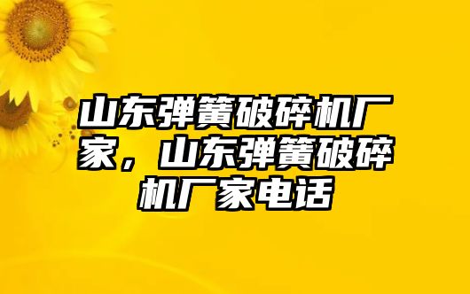 山東彈簧破碎機廠家，山東彈簧破碎機廠家電話