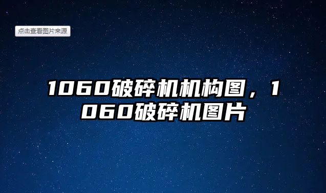 1060破碎機機構圖，1060破碎機圖片