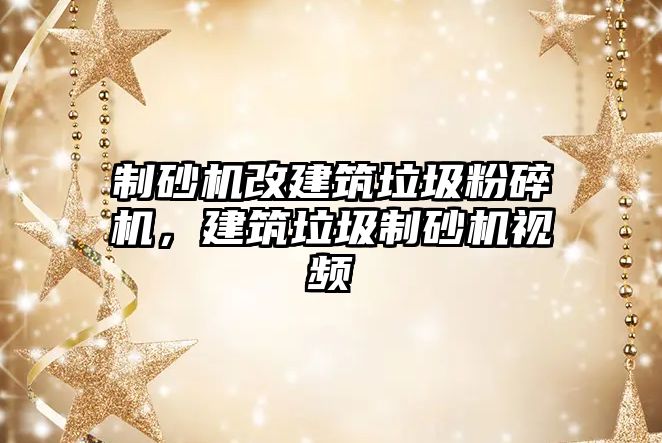 制砂機改建筑垃圾粉碎機，建筑垃圾制砂機視頻