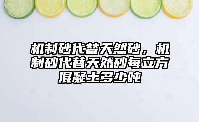 機制砂代替天然砂，機制砂代替天然砂每立方混凝土多少噸