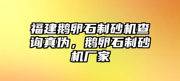 福建鵝卵石制砂機查詢真偽，鵝卵石制砂機廠家