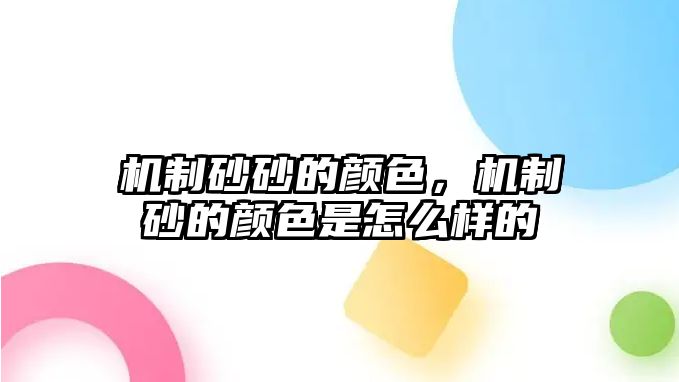 機制砂砂的顏色，機制砂的顏色是怎么樣的