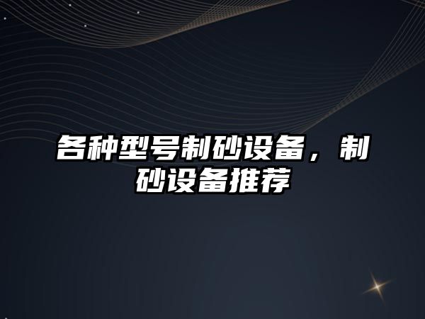 各種型號制砂設備，制砂設備推薦