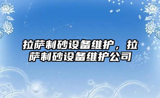 拉薩制砂設備維護，拉薩制砂設備維護公司