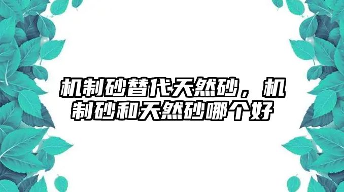 機制砂替代天然砂，機制砂和天然砂哪個好