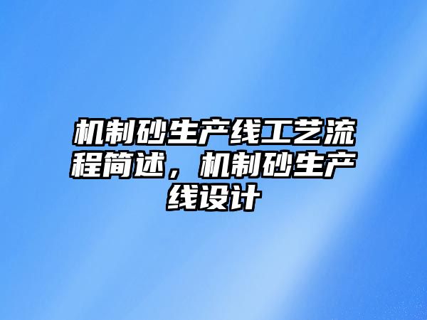 機制砂生產線工藝流程簡述，機制砂生產線設計