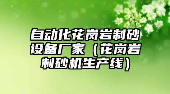 自動化花崗巖制砂設備廠家（花崗巖制砂機生產線）