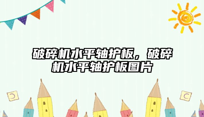 破碎機水平軸護板，破碎機水平軸護板圖片