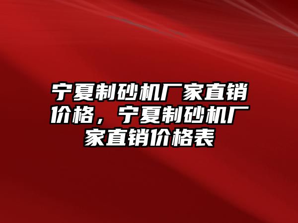 寧夏制砂機廠家直銷價格，寧夏制砂機廠家直銷價格表