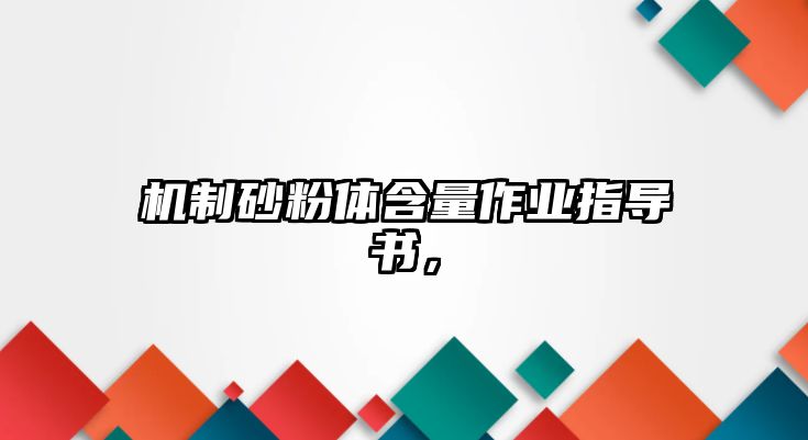 機制砂粉體含量作業指導書，