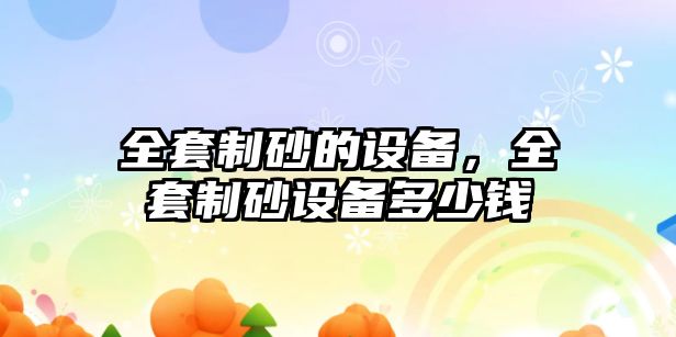 全套制砂的設備，全套制砂設備多少錢