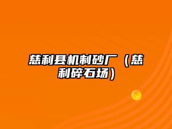 慈利縣機(jī)制砂廠（慈利碎石場）