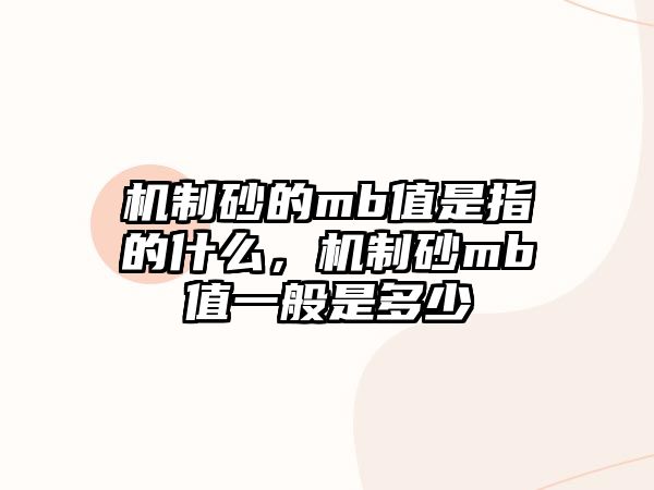 機制砂的mb值是指的什么，機制砂mb值一般是多少