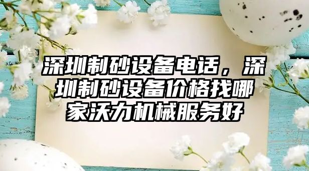 深圳制砂設備電話，深圳制砂設備價格找哪家沃力機械服務好