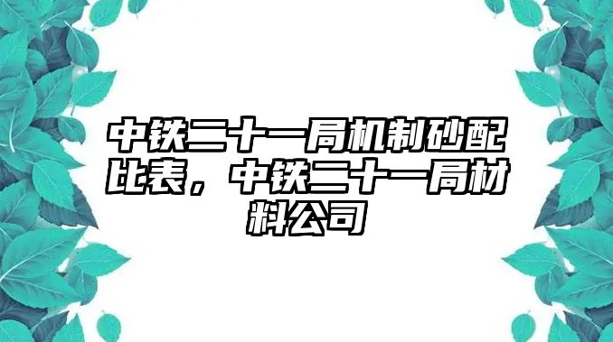 中鐵二十一局機制砂配比表，中鐵二十一局材料公司