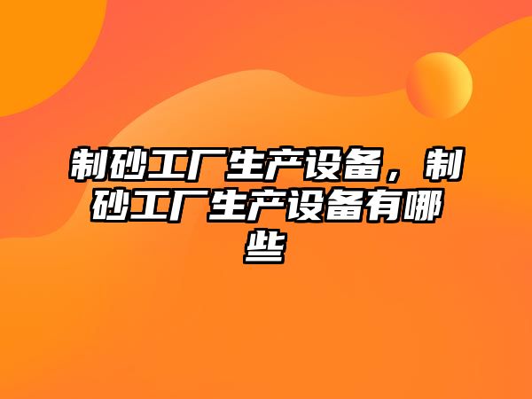 制砂工廠生產設備，制砂工廠生產設備有哪些