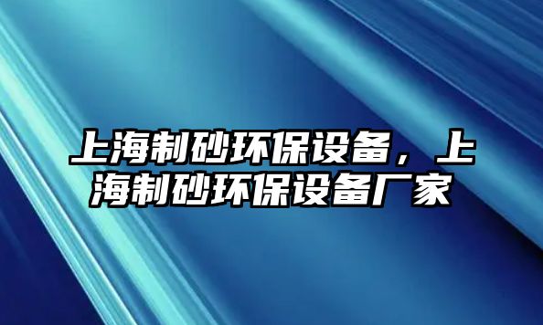 上海制砂環(huán)保設(shè)備，上海制砂環(huán)保設(shè)備廠家