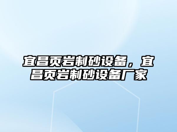 宜昌頁巖制砂設備，宜昌頁巖制砂設備廠家