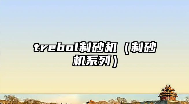 trebol制砂機（制砂機系列）