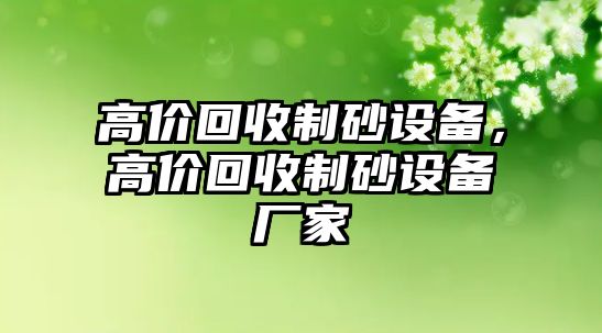 高價回收制砂設備，高價回收制砂設備廠家