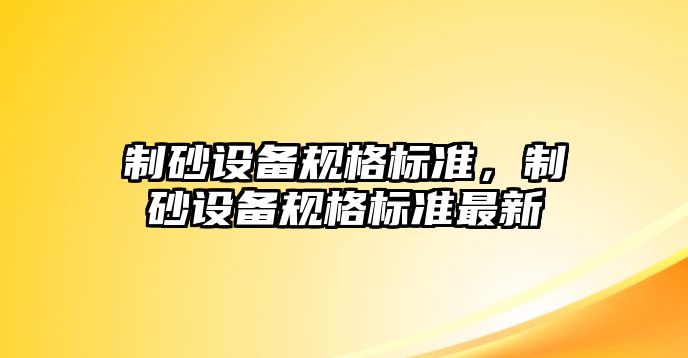 制砂設備規格標準，制砂設備規格標準最新