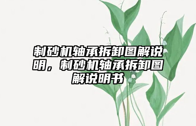 制砂機軸承拆卸圖解說明，制砂機軸承拆卸圖解說明書