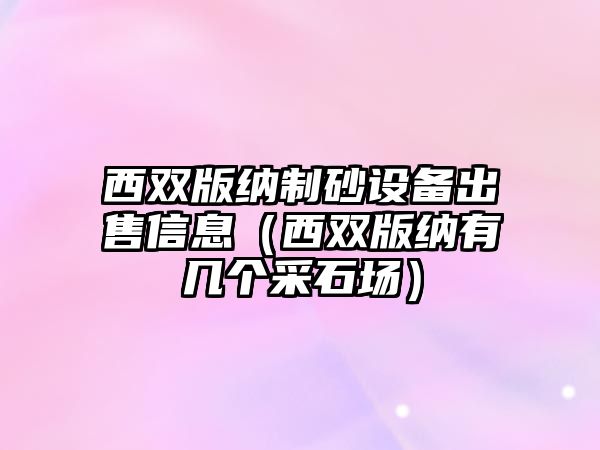 西雙版納制砂設備出售信息（西雙版納有幾個采石場）