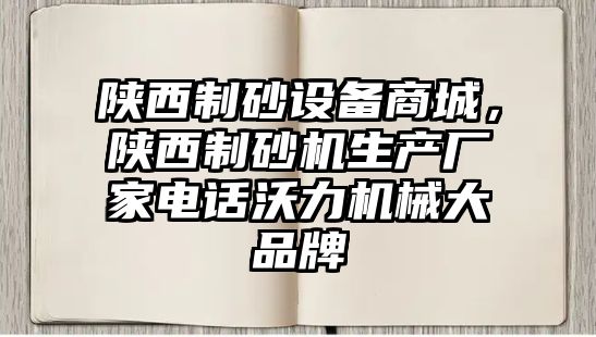 陜西制砂設(shè)備商城，陜西制砂機(jī)生產(chǎn)廠家電話沃力機(jī)械大品牌